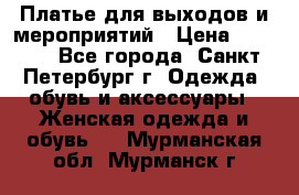 Платье для выходов и мероприятий › Цена ­ 2 000 - Все города, Санкт-Петербург г. Одежда, обувь и аксессуары » Женская одежда и обувь   . Мурманская обл.,Мурманск г.